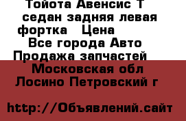 Тойота Авенсис Т22 седан задняя левая фортка › Цена ­ 1 000 - Все города Авто » Продажа запчастей   . Московская обл.,Лосино-Петровский г.